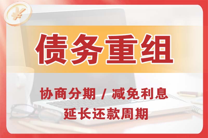 汤旺河债务重组