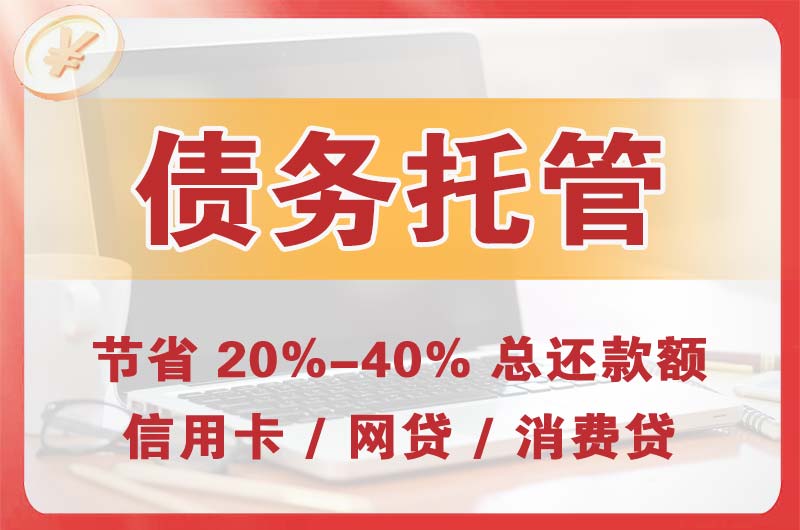 汤旺河债务托管