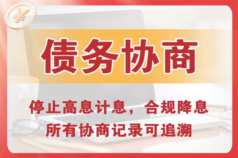 汤旺河债务协商